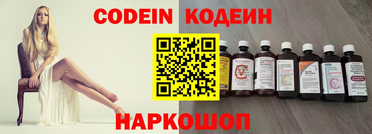 Codein напиток Lean (лин) Заводоуковск